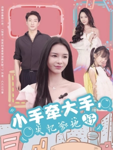 短剧小手牵大手，失忆爹地好海报