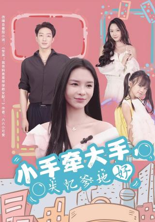 短剧小手牵大手，失忆爹地好海报