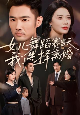 短剧女儿舞蹈赛当天，我选择离婚海报