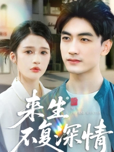 短剧来生不复深情海报