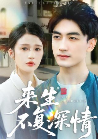 短剧来生不复深情海报