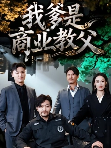 短剧我爹是商业教父海报