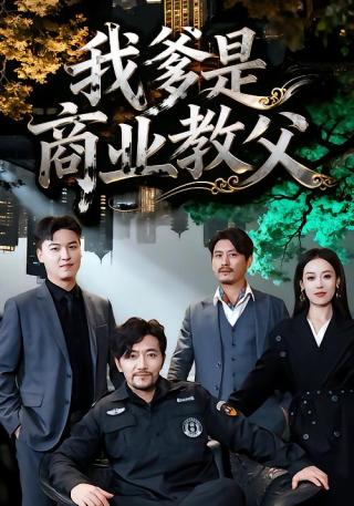 短剧我爹是商业教父海报