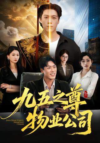 短剧九五之尊物业公司海报