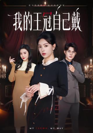 短剧我的王冠自己戴海报