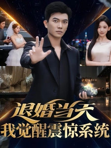 短剧退婚当天，我觉醒震惊系统海报