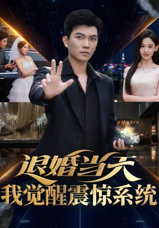短剧退婚当天，我觉醒震惊系统海报