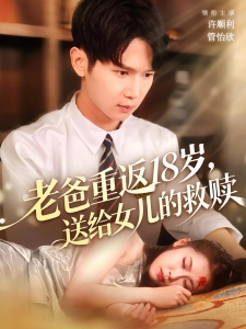 短剧老爸重返18岁，送给女儿的救赎海报