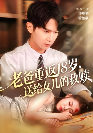 短剧老爸重返18岁，送给女儿的救赎海报