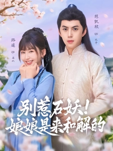 短剧别惹石妖！娘娘是来和解的海报