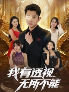 短剧我有透视：无所不能海报