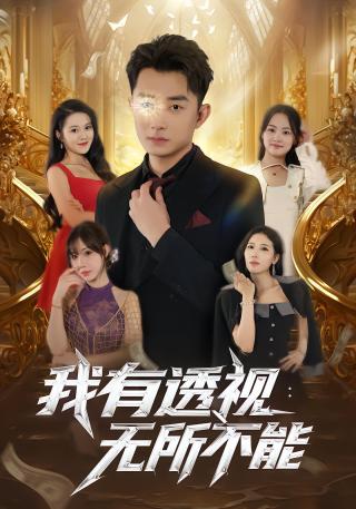 短剧我有透视：无所不能海报