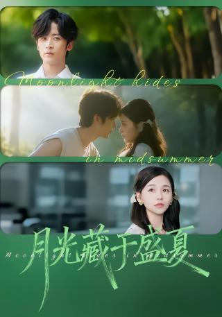 短剧月光藏于盛夏海报