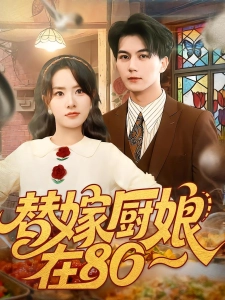 短剧替嫁厨娘在80海报