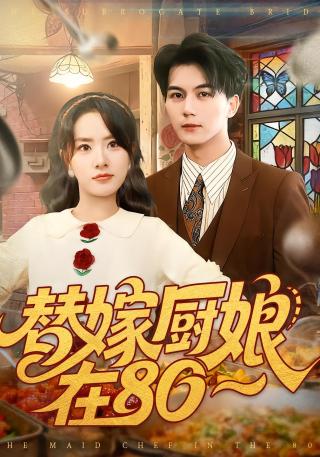 短剧替嫁厨娘在80海报