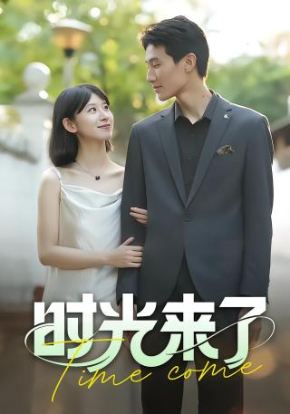 短剧时光来了海报