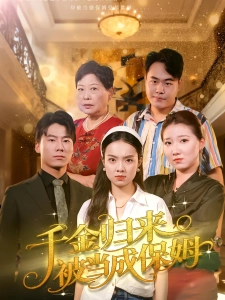 短剧千金归来被当成保姆海报