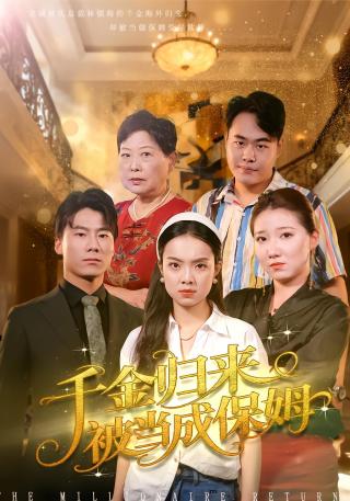 短剧千金归来被当成保姆海报