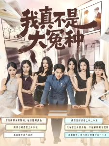 短剧我真不是大冤种海报