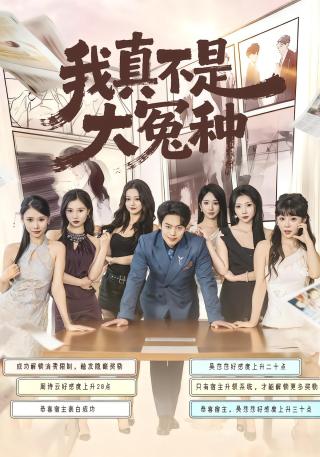 短剧我真不是大冤种海报