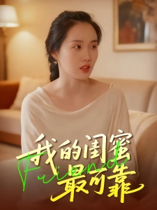 短剧我的闺蜜最可靠海报