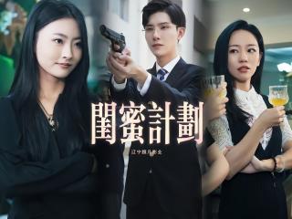 短剧闺蜜计划海报