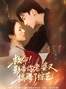 短剧救命！影帝你老婆又搞垮了综艺海报