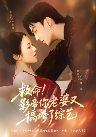 短剧救命！影帝你老婆又搞垮了综艺海报