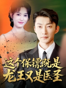 短剧这个保镖既是龙王又是医圣海报