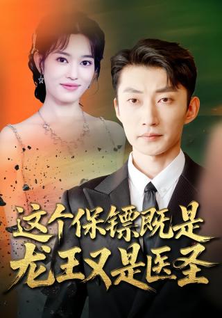 短剧这个保镖既是龙王又是医圣海报