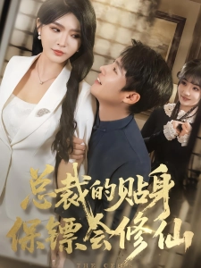 短剧总裁的贴身保镖会修仙海报