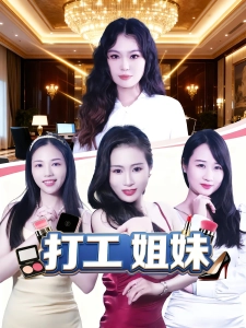 短剧打工姐妹海报