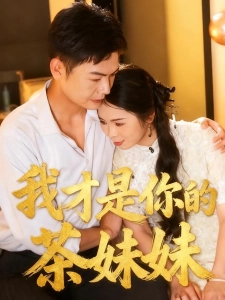 短剧我才是你的茶妹妹海报