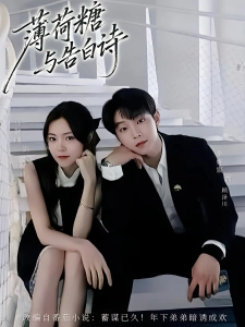 短剧薄荷糖与告白诗海报