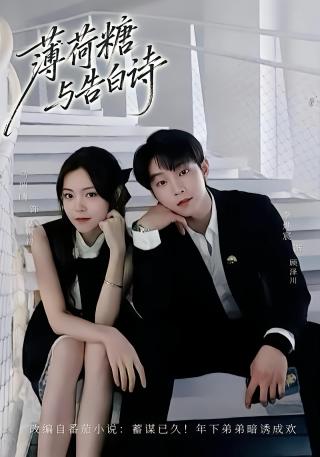 短剧薄荷糖与告白诗海报