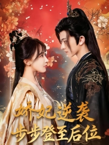 短剧娇妃逆袭步步登至后位海报