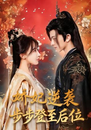 短剧娇妃逆袭步步登至后位海报