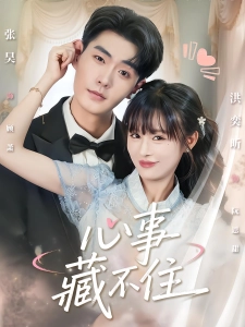 短剧心事藏不住海报