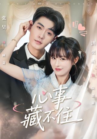 短剧心事藏不住海报