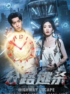 短剧公路逃杀海报