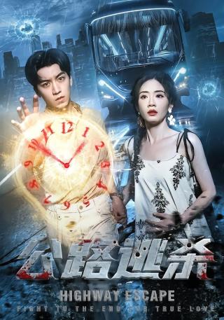 短剧公路逃杀海报