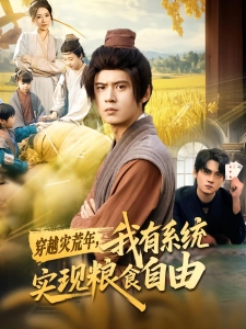 短剧穿越灾荒年，我有系统实现粮食自由海报