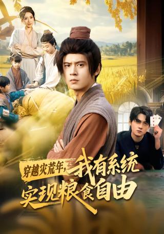 短剧穿越灾荒年，我有系统实现粮食自由海报
