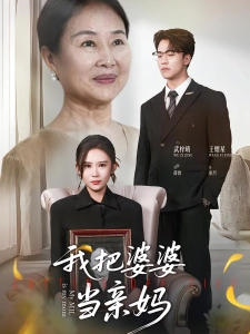 短剧我把婆婆当亲妈海报