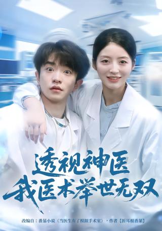 短剧透视神医我医术举世无双海报