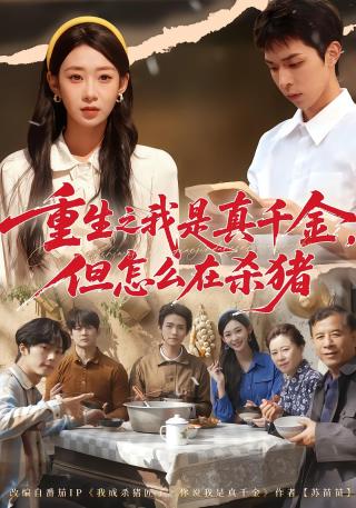 短剧重生之我是真千金，但怎么在杀猪海报