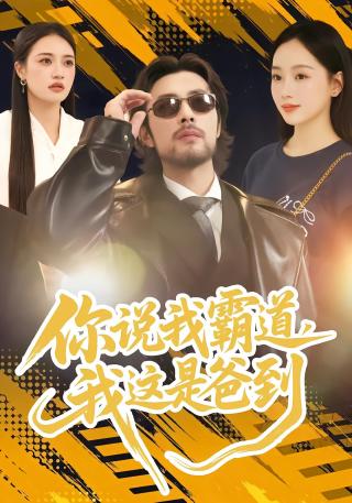 短剧你说我霸道，我这是爸到海报