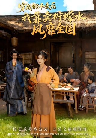 短剧穿成假千金后我靠卖柠檬水风靡全国海报