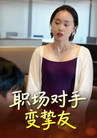 短剧职场对手变挚友海报