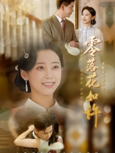 短剧零落花如许海报